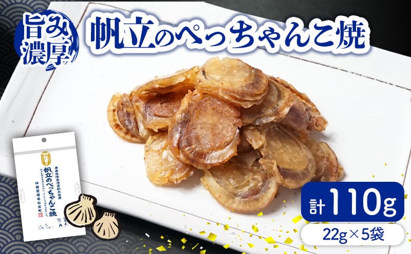 
            帆立のぺっちゃんこ焼22ｇ×5袋  珍味 おつまみ 個包装 海鮮 ホタテ 薄焼き 晩酌 ホタテ ほたて 愛媛県 松前町
          