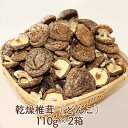 【ふるさと納税】乾燥椎茸（どんこ）110g×2箱　【乾物・干し椎茸・干ししいたけ・野菜・きのこ・乾燥椎茸・どんこ】