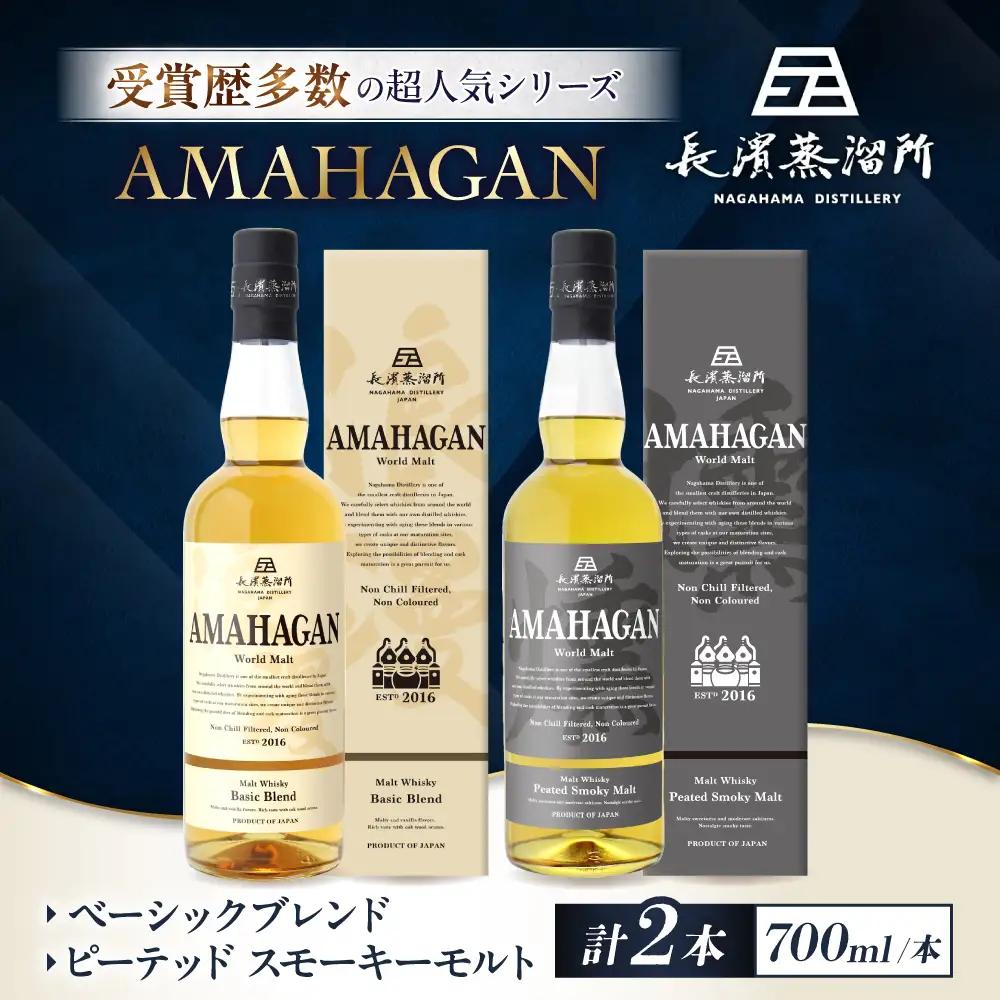 ウイスキー アマハガン 700ml×2本セット（ベーシック・ピーテッド）[AQBX116]