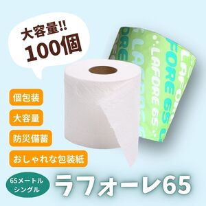 【12ヵ月 連続 定期便】再生紙トイレットペーパー ラフォーレ65 65m 100個 ×12回 ソフトタイプ シングル トイレットペーパー ソフト 個包装 芯あり 再生紙 トイレ ペーパー トイレペー