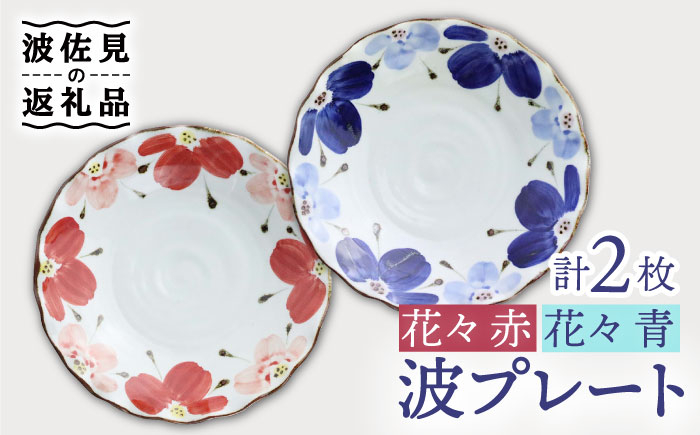 
【波佐見焼】波プレートLM 花々 （青・赤） 2枚セット 皿 食器 鉢【翔芳窯】 [FE239]
