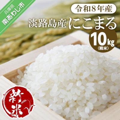ふるさと納税 南あわじ市 淡路島産【新米】にこまる 10kg〈精米〉