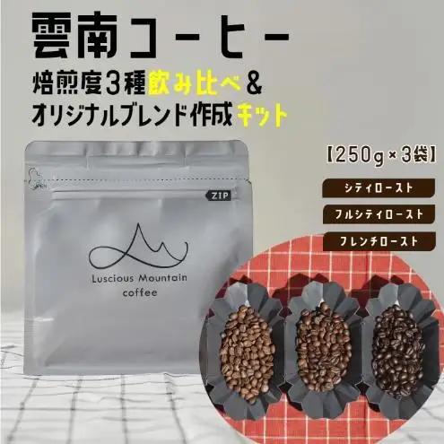 コーヒー飲み比べセット 雲南コーヒー ブレンドキット コーヒー飲み比べセット【250g×3袋】