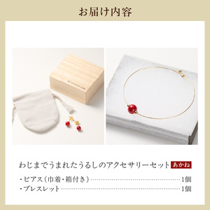 輪島でうまれた うるしのアクセサリーセット【ピアス&ブレスレット】あかね（赤） wa110-028