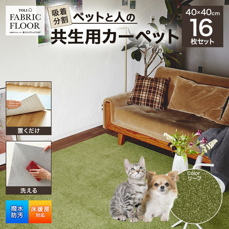 【ふるさと納税】吸着分割ペットと人の共生用カーペット2.56平方メートル（40×40cm　16枚セット）＜リーフ＞[ カーペット 正方形 マット 洗える ズレない 撥水 防汚 消臭 防音 床暖房対応 犬 猫 リビング 動物 ]