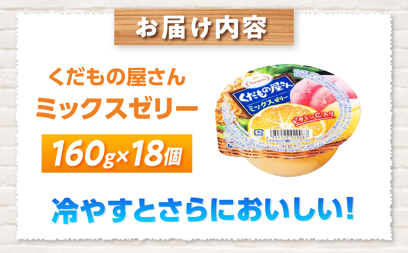 たらみ くだもの屋さん ミックスゼリー 160g 18個セット / ミックス みっくす ゼリー ぜりー フルーツゼリー 果実ゼリー 果物 フルーツ ふるーつ くだもの / 諫早市 / 株式会社たらみ 