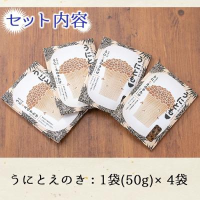 ふるさと納税 阿久根市 ≪鹿児島県産うに使用≫「うにとも」うにとえのき (50g×4袋) 【尾塚水産】a-12-141-z |  | 02