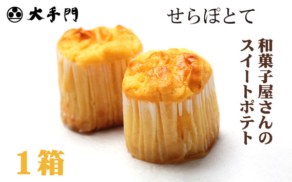 
No.230 せらぽとて　1箱入り ／ スイートポテト 芋 白あん 広島県
