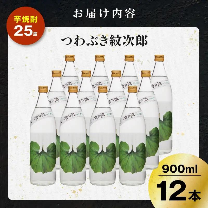 つわぶき紋次郎 芋焼酎 25度 900ml×12本 K377-009_04 焼酎 お酒 酒
