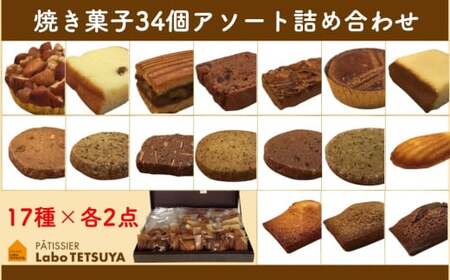 素材にこだわった焼き菓子アソート詰合せ（34個入り） 「パティシエ・ラボ・テツヤ特製」 | スイーツ 焼き菓子 洋菓子 セット 春日井市