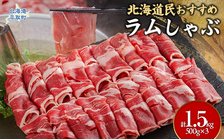 北海道民おすすめ『ラムしゃぶ』500g×3パック1.5kg 【 ふるさと納税 人気 おすすめ ランキング 羊 ラム 肉 しゃぶしゃぶ おいしい 北海道 平取町 送料無料 】BRTI007