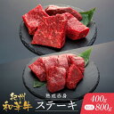 【ふるさと納税】紀州和華牛 熟成赤身 ステーキ 400gまたは 800g | 肉 お肉 にく 食品 人気 おすすめ 送料無料 ギフト