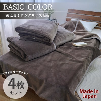 【4枚組】超ロングサイズ140×220cm 洗える!　ベーシックカラー高密度軽量毛布　ブラウン【1652490】