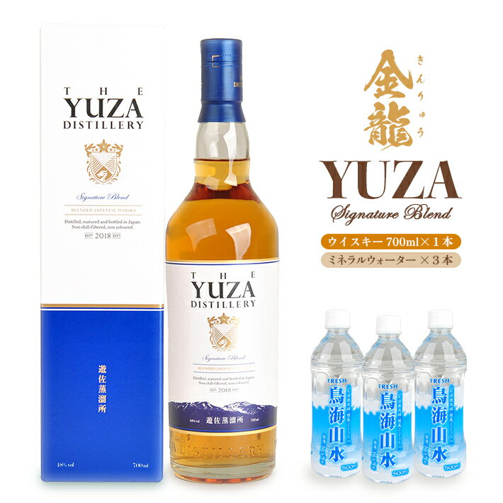 【ふるさと納税】金龍 YUZA Signature Blend 700ml×1本 鳥海山水 500ml×3本 ウイスキー ウィスキー シグネチャーブレンド 水割り お酒 ナチュラルミネラルウォーター 天然水 詰合せ セット 山形県 遊佐町 庄内