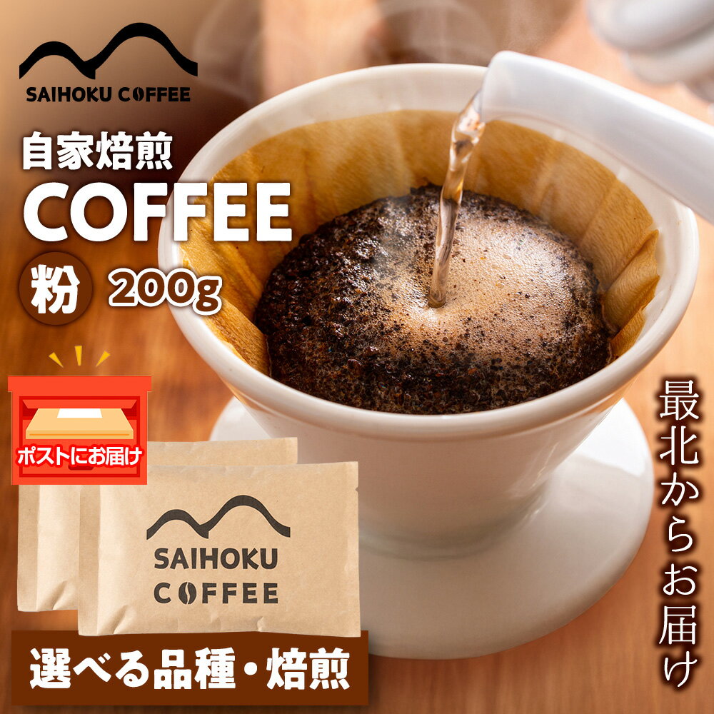 【ふるさと納税】自家焙煎珈琲 コーヒー 粉 200g 選べる品種・焙煎浅煎り 中煎り 中深煎り 深煎り 粉 コーヒー 珈琲 マンデリン マグダレナスプレモ アララ サンタナ農園 オリエンテナチュラル イリカチャフィベレカ アンデスマウンテン 北海道 稚内 ふるさと納税