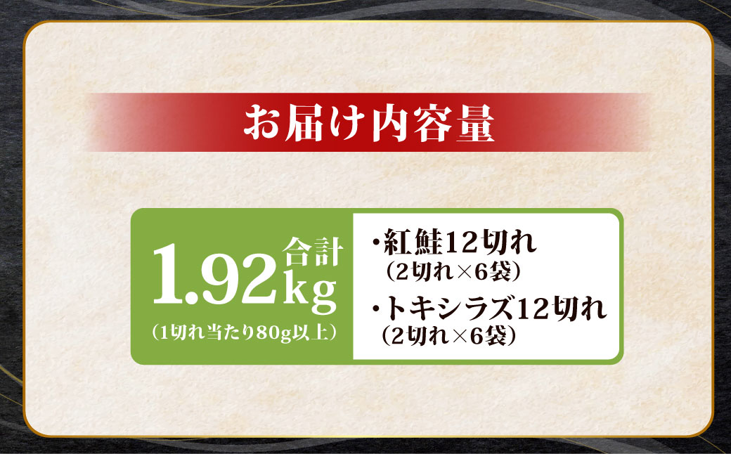 紅鮭12切れ×トキシラズ12切れ 計1.92kg 食べ比べセット 各2切れ 小分け 2種 時知らず 幻の鮭 天然鮭 ご飯のお供 贈り物 季節のギフト 個包装 サーモン しゃけ シャケ さけ サケ F4