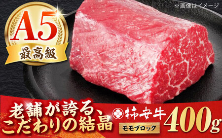 最高級A5等級 ローストビーフ用(モモ)400ｇ  [AMBW034] モモブロック