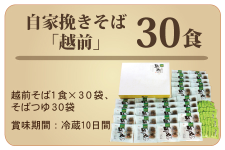 【定期便３回】創業90余年の武生製麺　たっぷり味わえる「越前そば30食」