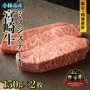 【ふるさと納税】【生産直売・数量限定受付】A5等級小林市産宮崎牛ミスジステーキセット（国産 牛肉 国産牛 和牛 黒毛和牛 宮崎牛 赤身 希少部位 ミズジ ステーキ 焼肉）送料無料