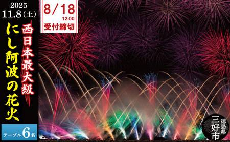 チケット 花火大会 6人 テーブル席 観覧席  にし阿波 花火 観覧 （チケット チケット チケット チケット チケット）