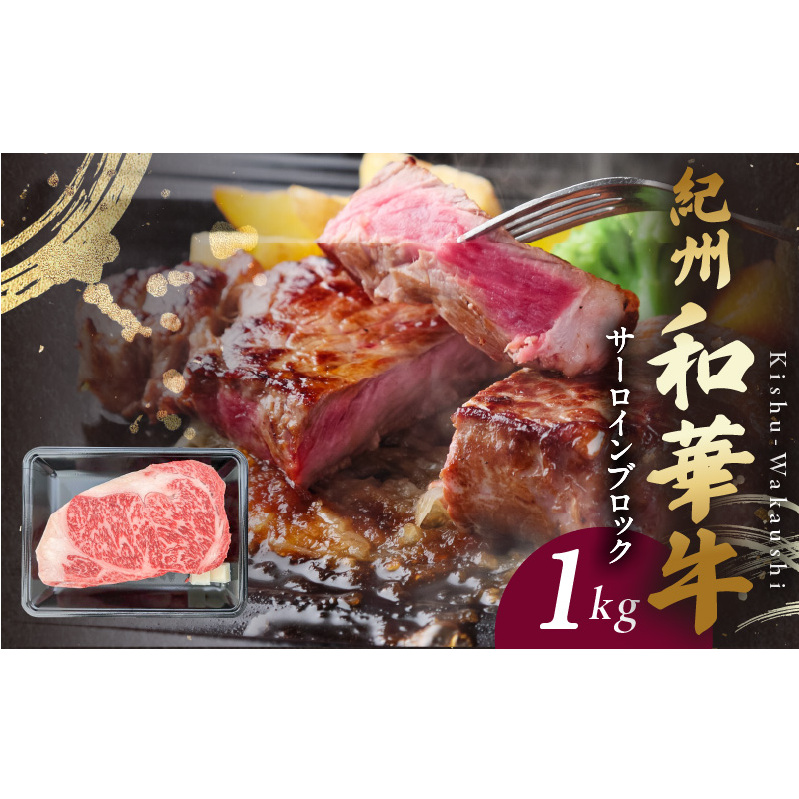 BN6119_紀州和華牛　サーロインブロック　1kg