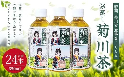 深蒸し菊川茶ペットボトル 350ml 24本入｜ お茶 茶 緑茶 深蒸し茶 菊川茶 ペットボトル 飲料 静岡県 菊川市 【2026年12月下旬迄順次発送予定】