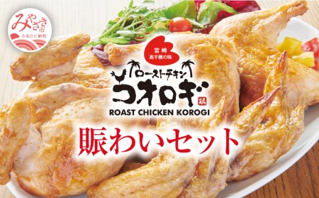 ローストチキンコオロギ 賑わいセット(モモ身4本、羽身4本、手羽先20本、ネック2本) チキン ハーブチキン ローストチキン ロースト 食べ比べ セット 詰め合わせ モモ身 羽身 手羽先 ネック 鶏肉 鶏 肉 骨付き 骨付き肉 骨付き鶏 骨付き鶏肉 もも もも肉 はね身 冷凍 真空パック グルメ お取り寄せ
