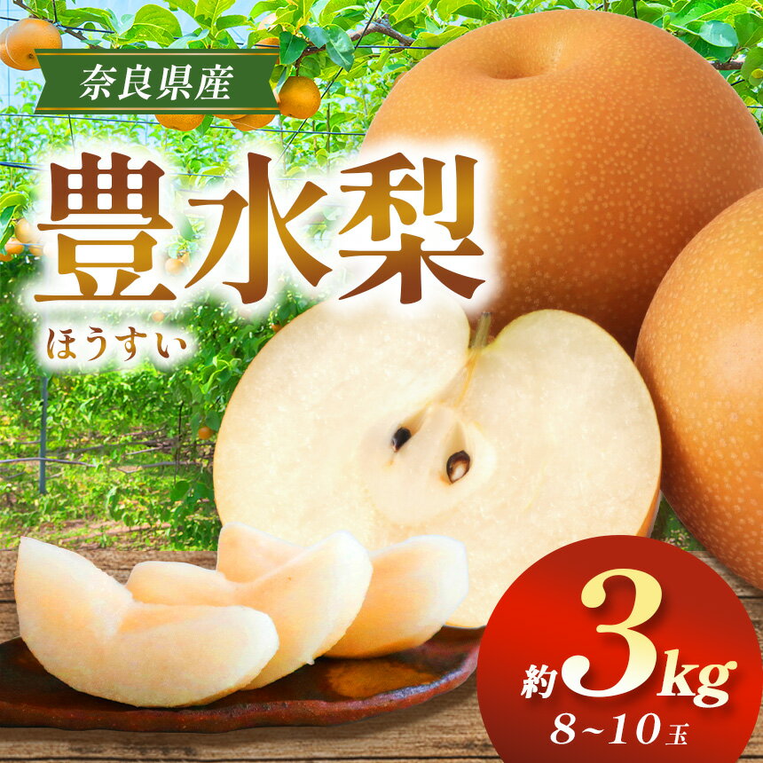 【ふるさと納税】豊水 L～3L 約3kg 8～10玉 | 果物 くだもの フルーツ 梨 豊水 奈良県 大淀町 季節限定 産地直送 真田園 メディア掲載