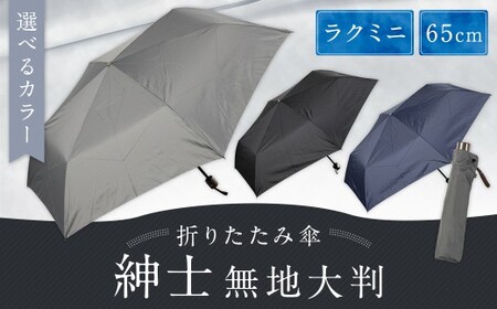 【カラーが選べる】紳士無地大判 65㎝ラクミニ 折りたたみ傘 グレー 傘 雨傘 雨具 メンズ コンパクト 携帯 福岡県 筑後市