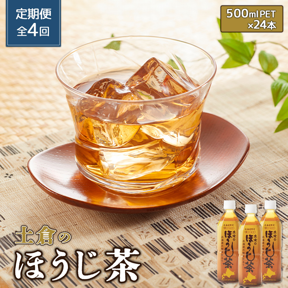 『定期便：全4回』土倉のほうじ茶 500ml×24本【49000801】