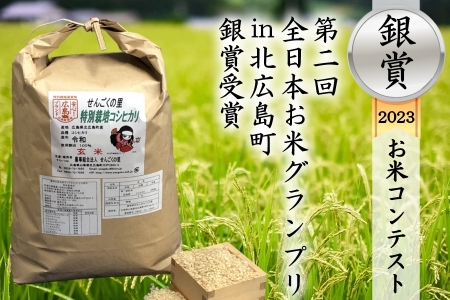 令和5年産 特別栽培 せんごくコシヒカリ 玄米5kg　SE042_001