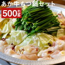 【ふるさと納税】あか牛もつ鍋セット あか牛ミックスホルモン 約500g もつ鍋スープ 500ml×2パック もつ鍋 鍋セット ホルモン 鍋 あか牛 牛肉 冷凍 送料無料