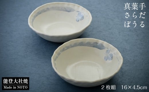 
            サラダボウル 2枚 セット 小 直径 16cm × 高さ 4.5cm 真葉手 大社焼 生の葉 そのまま 使用 独自手法 こだわり 食器 16センチ 料理 日用品 日用雑貨 計 2点 贈答用 温かみ おさら ごはん 贈り物 ギフト プレゼント 父の日 母の日 勤労感謝 記念日 食器 おしゃれ うつわ 皿 焼き物 陶器 ぬくもり 能登 石川 羽咋 送料無料 手作り 手造り 人気 素朴 シンプル 自然
          