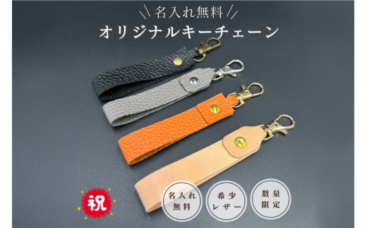 【ふるさと納税】 名入れ可能　国産レザーで作るオリジナルキーチェーン　三田レザー 希少 三田牛革 キーホルダー 名入れ おしゃれ ギフト プレゼント ZENSTEN 兵庫県 三田市　ナチュラル[№5337-7035]0410
