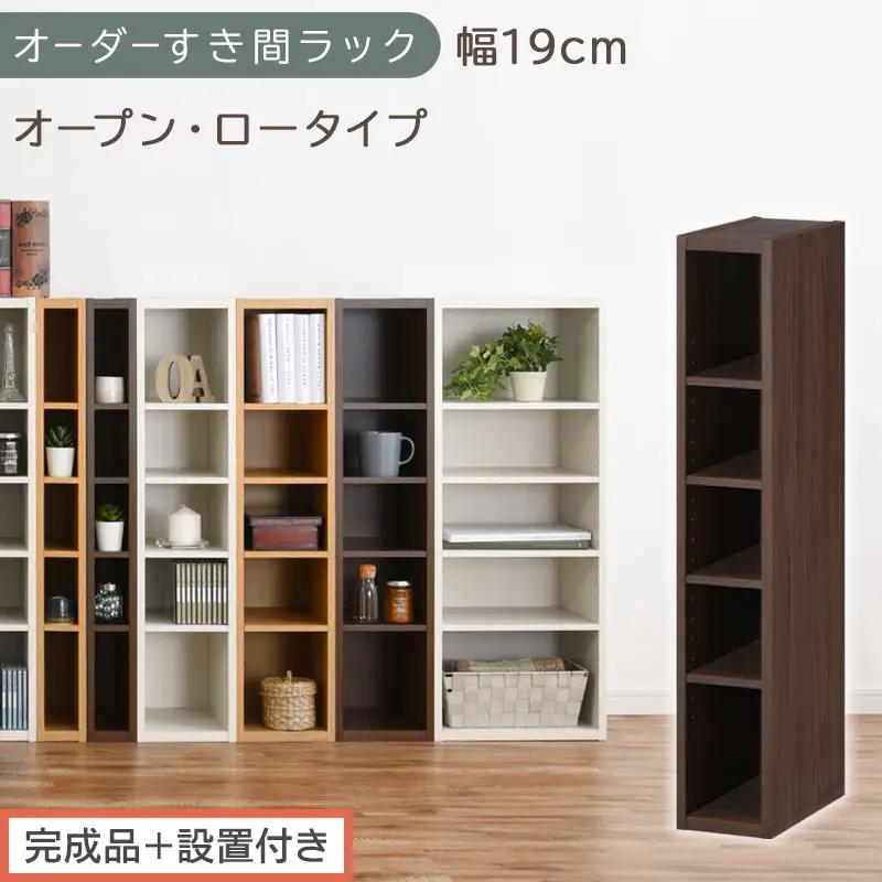 【完成品＋設置付き】オーダーすき間ラック〔幅19cm・オープン・ロータイプ〕（ウォールナット）すき間ラック 日本製 国産 隙間収納 ラック 本棚 スリム 薄型 縦長 オーダー 棚 隙間収納棚 漫画 AKONBEE01520-19-WAL