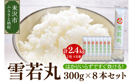 【 令和7年産 】 雪若丸 2合 8袋 セット ( 1袋 300g )  計 2.4kg 〔2025年10月中下旬頃～順次お届け〕2合 小分け 産地直送 農家直送 ブランド米 個包装 2025年産 産地直送 農家直送 米沢産 精米 米 お米 白米 お取り寄せ 送料無料 山形県 米沢市