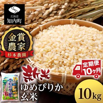 ふるさと納税 知内町 【令和7年産新米先行受付】【定期便 10カ月】ゆめぴりか 玄米 10kg 《杉本農園》