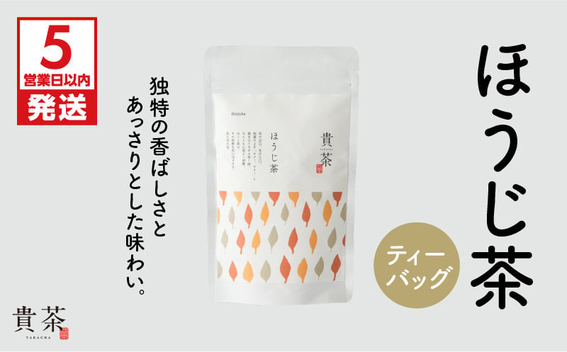 
日本茶専門店【貴茶－ＴＡＫＡＣＨＡ】ほうじ茶　ティーバッグ　K068-013
