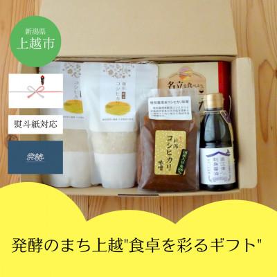 ふるさと納税 上越市 【のし付き】新潟県上越市 発酵のまち上越「食卓を彩るギフト」