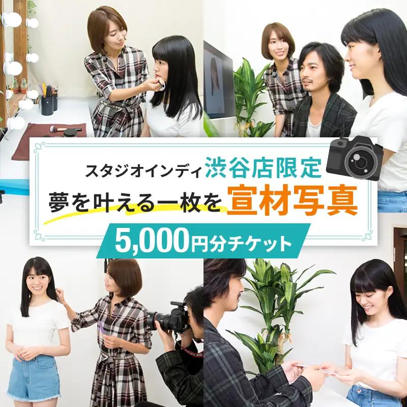 【スタジオインディ渋谷店限定】宣材写真5,000円分チケット 【275009-1】