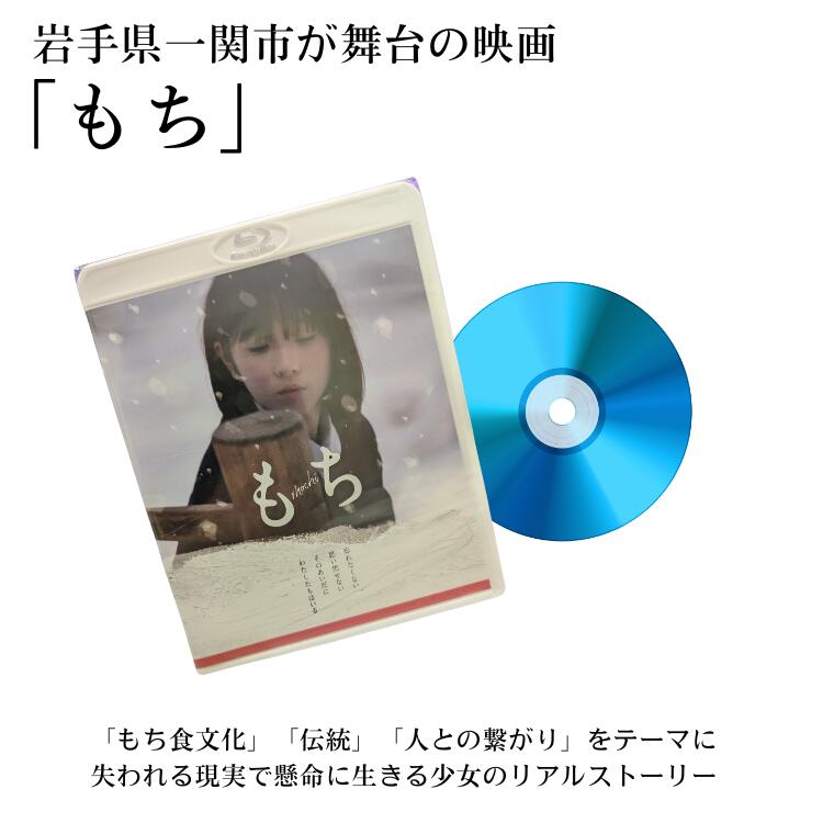 【ふるさと納税】「もち」Blu-lay 一関 もち 映画