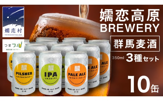 
                  群馬麦酒10缶セット  ビール クラフトビール 嬬恋高原ブルワリー 350ml 10缶 飲み比べ IPA セット ギフト 父の日 キャンプ [AA026tu]
                