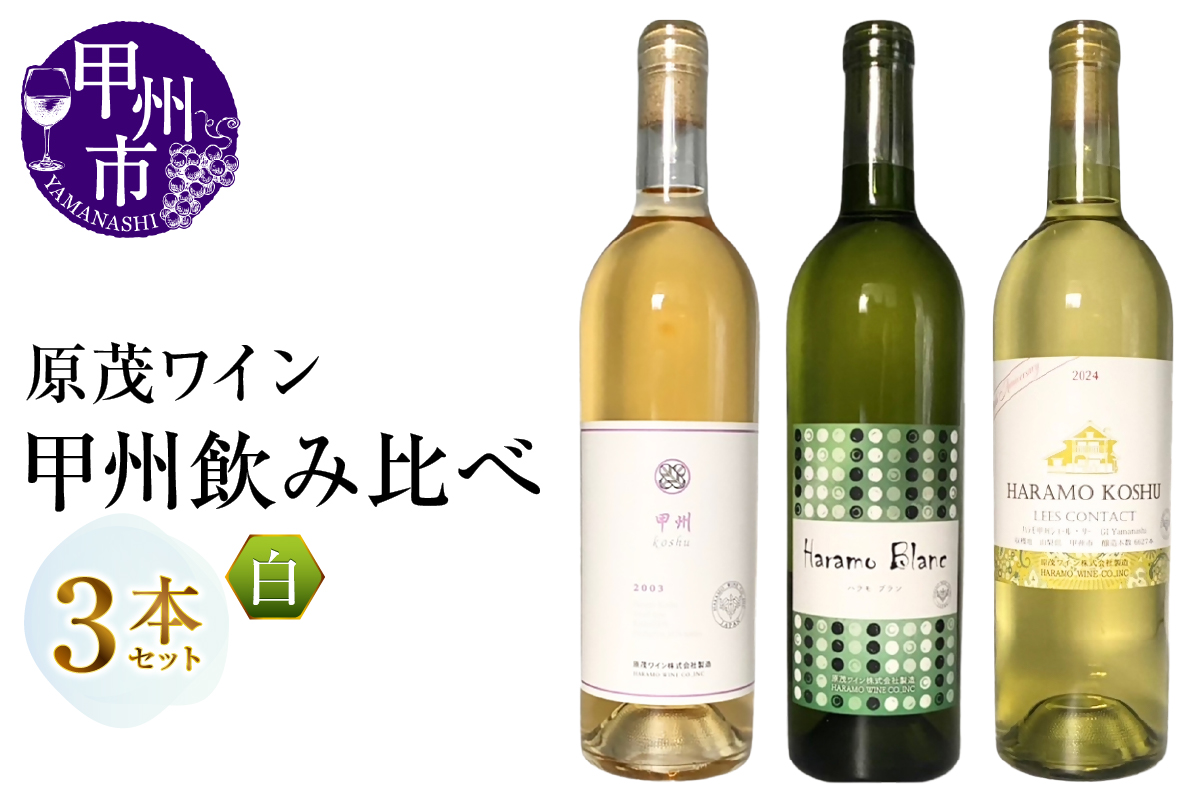 原茂ワイン 甲州飲み比べ3本セット（MG）B19-655