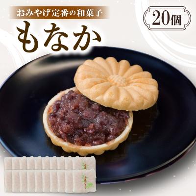 ふるさと納税 与謝野町 もなか【20個入り】京都与謝野町のおみやげ定番の和菓子　贈り物・ギフトにもおすすめの最中