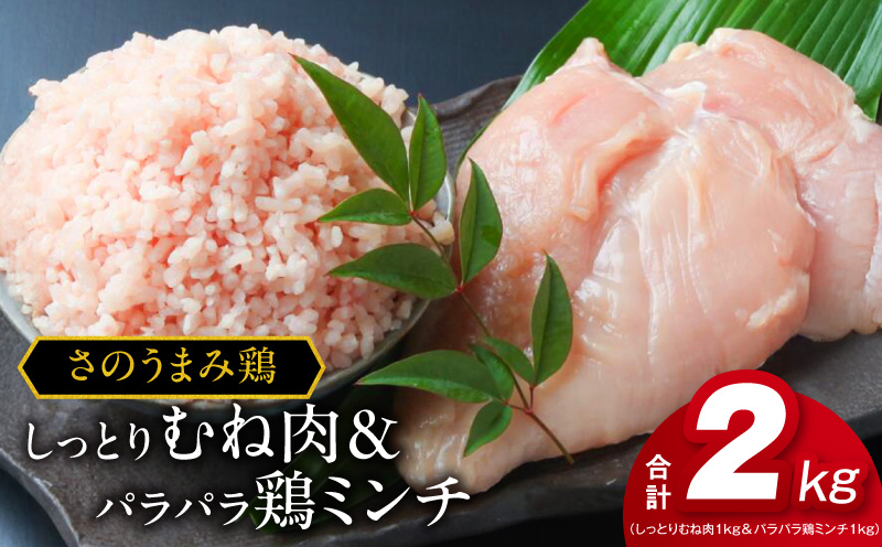 下処理不要の時短調理食材 さのうまみ鶏 しっとりむね肉1kg＆パラパラ鶏ミンチ1kg 【大阪 泉佐野 大阪府 泉佐野市】