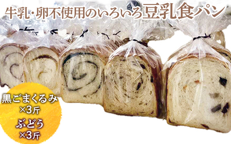 牛乳・卵不使用のいろいろ食パン　黒ごまくるみとぶどうのセット ※離島への配送不可 ※着日指定不可 _EZ07