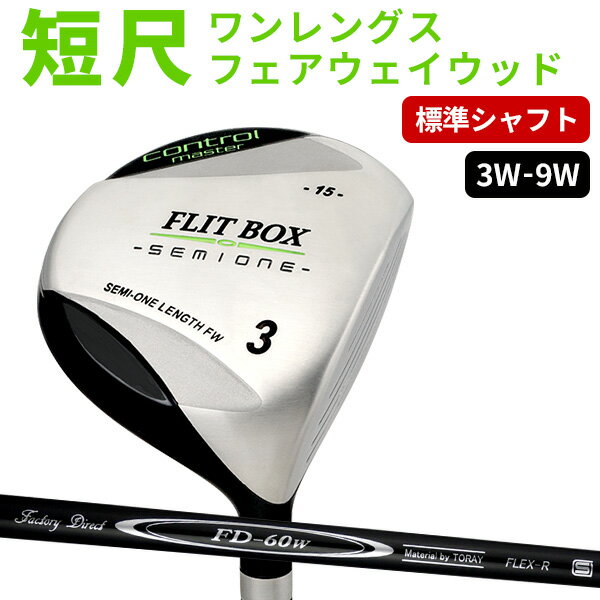 【ふるさと納税】FLIT-BOX SEMIONE（フリットボックスセミワン） フェアウェイウッド【FD-60：標準シャフト】【 ゴルフ クラブ 標準シャフト スイング 再現性 インナーウェイト フェアウェイ ラフ セカンドショット 軽い ミスヒット 安定 飛距離 送料無料 】