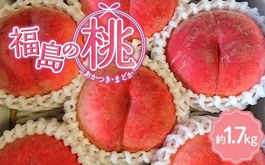 【五十沢ブランド】福島の桃（あかつきorまどか）1.7kg（5～8玉）2025年出荷分 先行予約 F20C-935