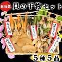 【ふるさと納税】 貝専門店の作る 天然貝の干物 5種セット【岬だより】【配送不可地域：離島】