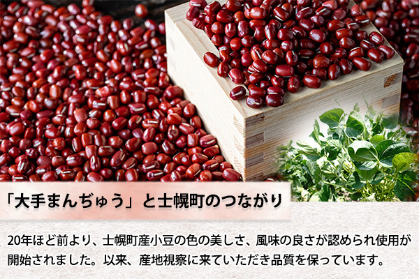 並々ならぬこだわりをもつ大手饅頭伊部屋では、士幌町産の良質な小豆を使用しています。